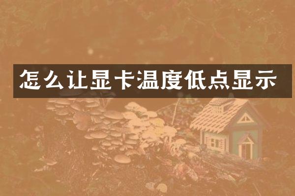 怎么让显卡温度低点显示