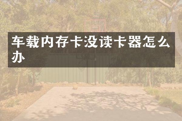 车载内存卡没读卡器怎么办