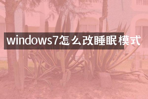 windows7怎么改睡眠模式