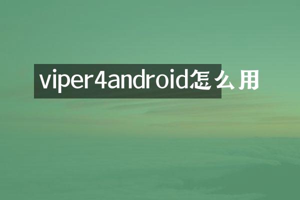 viper4android怎么用