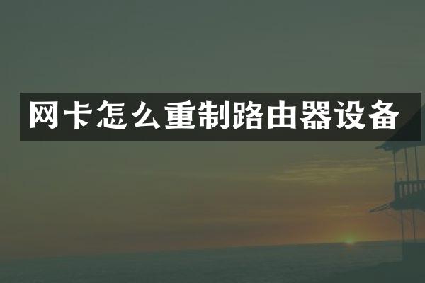 网卡怎么重制路由器设备
