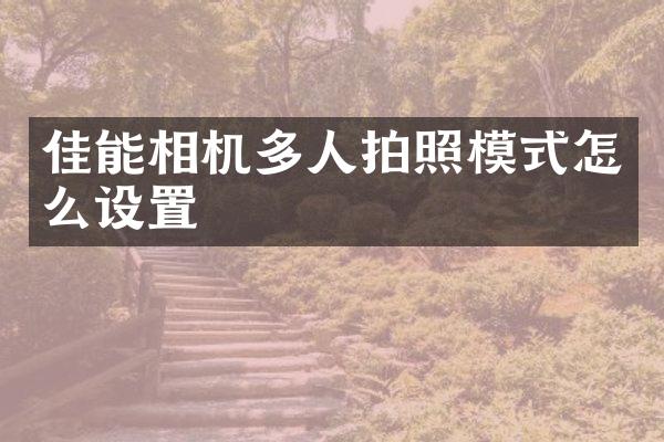 佳能相机多人拍照模式怎么设置
