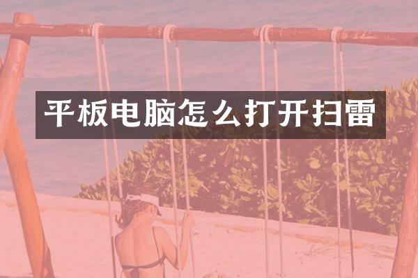 平板电脑怎么打开扫雷