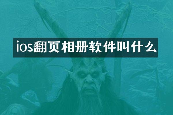 ios翻页相册软件叫什么