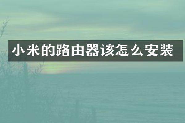 小米的路由器该怎么安装