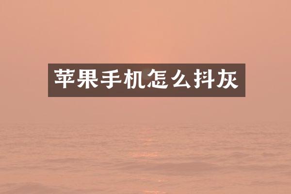 苹果手机怎么抖灰