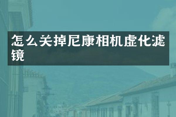 怎么关掉尼康相机虚化滤镜