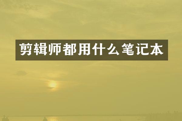 剪辑师都用什么笔记本