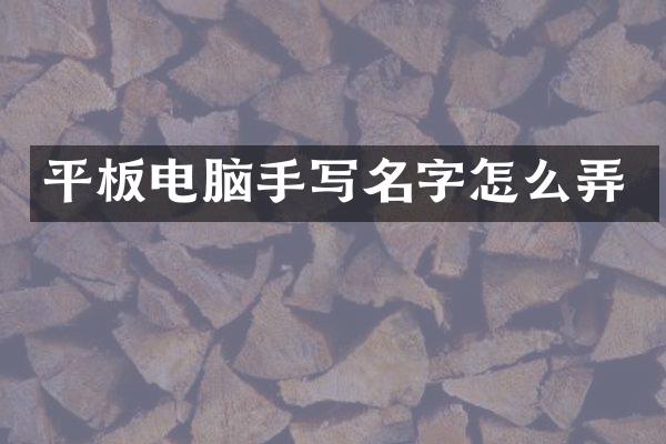 平板电脑手写名字怎么弄