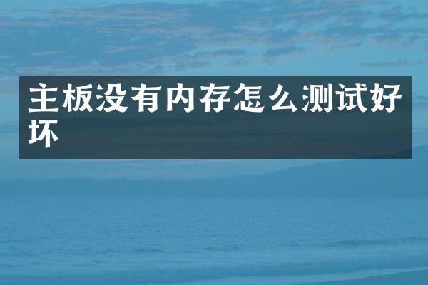 主板没有内存怎么测试好坏