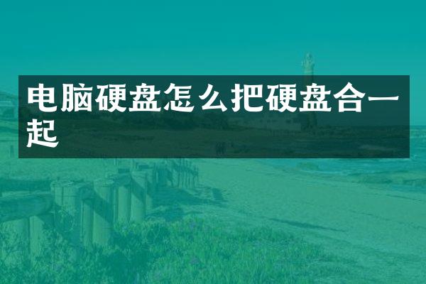电脑硬盘怎么把硬盘合一起
