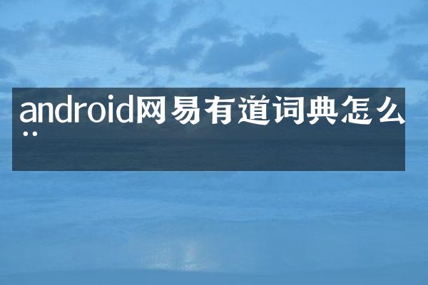 android网易有道词典怎么用