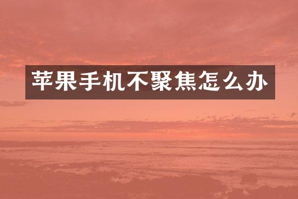 苹果手机不聚焦怎么办