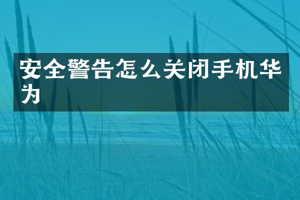 安全警告怎么关闭手机华为