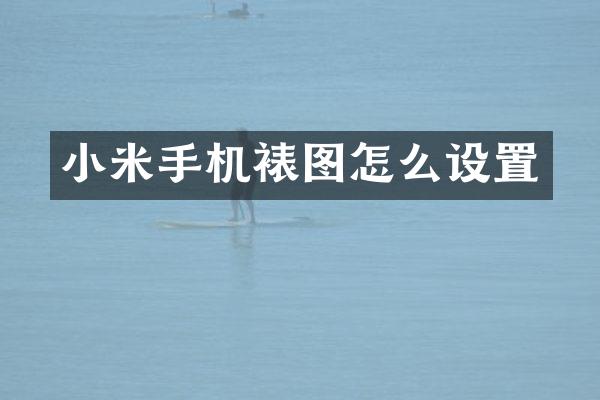 小米手机裱图怎么设置