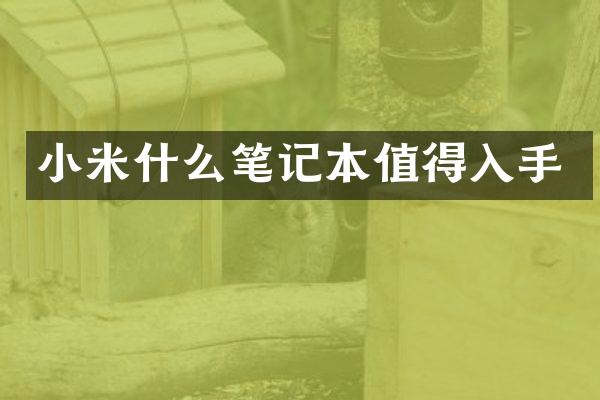 小米什么笔记本值得入手
