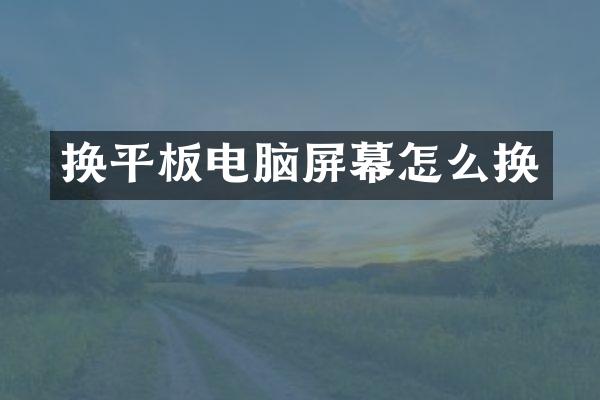换平板电脑屏幕怎么换