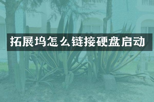 拓展坞怎么链接硬盘启动