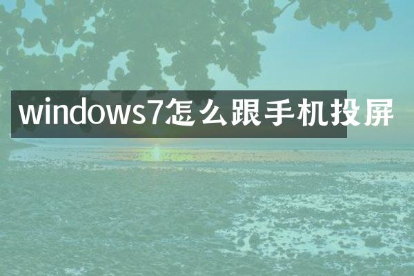 windows7怎么跟手机投屏