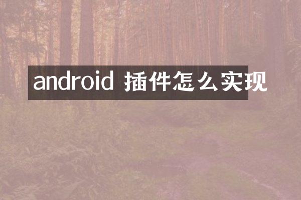 android 插件怎么实现