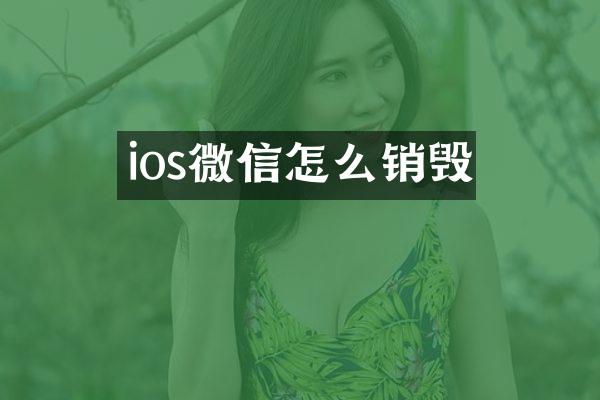 ios微信怎么销毁