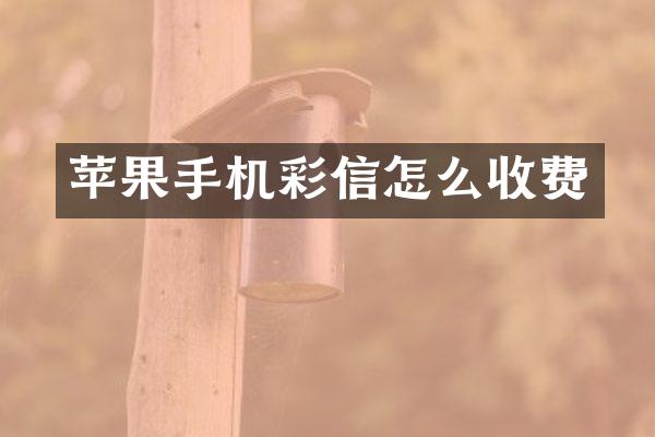 苹果手机彩信怎么收费