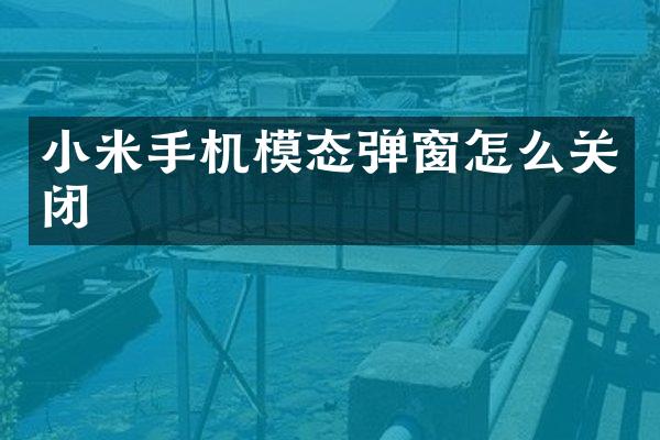 小米手机模态弹窗怎么关闭