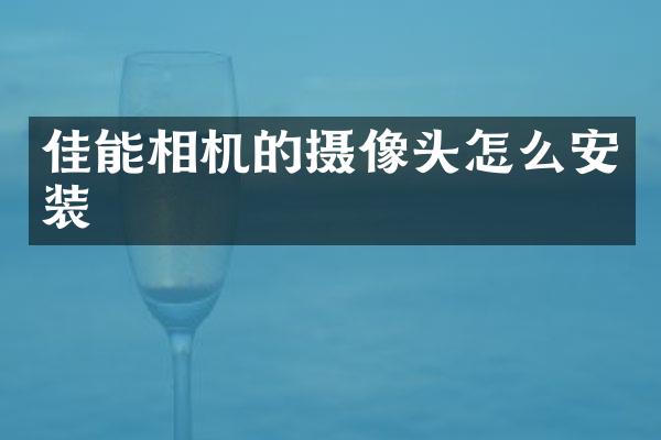 佳能相机的摄像头怎么安装