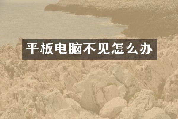 平板电脑不见怎么办