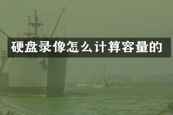 硬盘录像怎么计算容量的