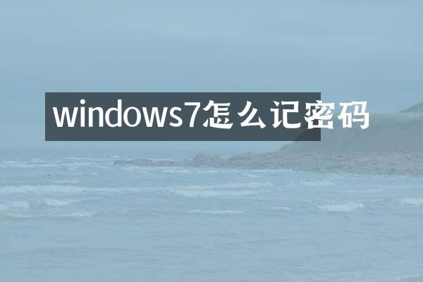 windows7怎么记密码