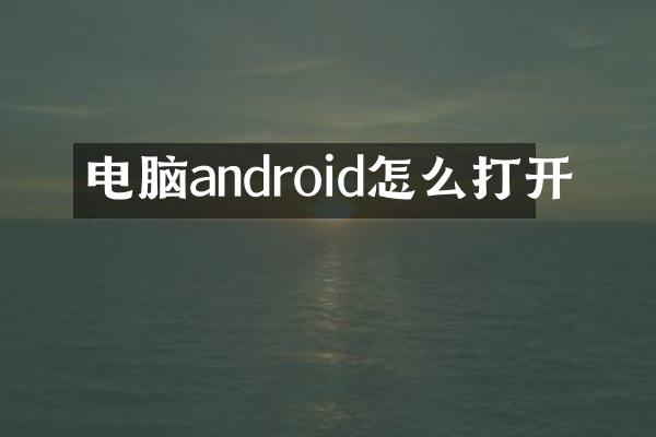 电脑android怎么打开