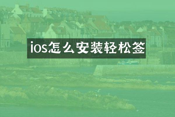 ios怎么安装轻松签