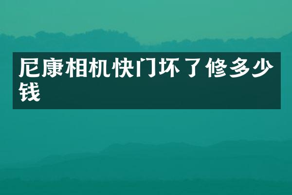 尼康相机快门坏了修多少钱