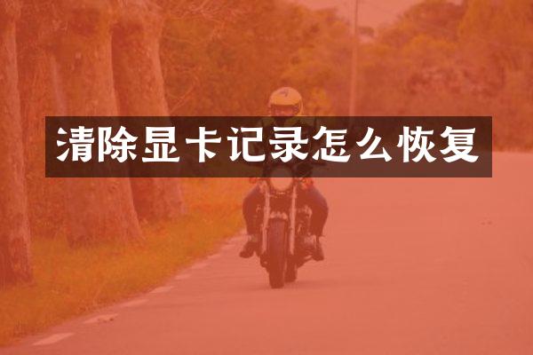清除显卡记录怎么恢复
