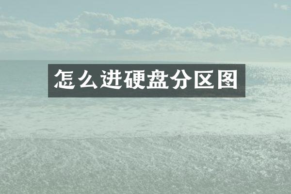 怎么进硬盘分区图
