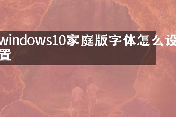 windows10家庭版字体怎么设置