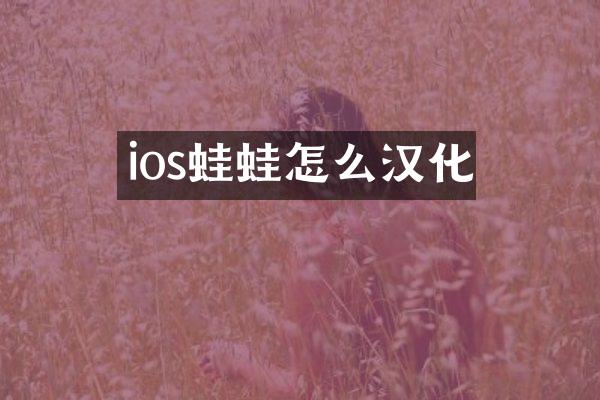 ios蛙蛙怎么汉化