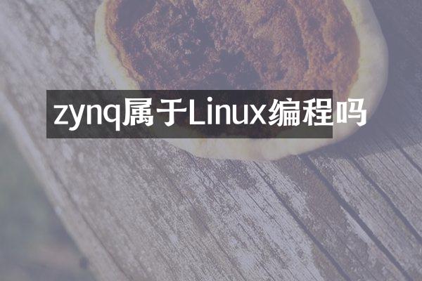zynq属于Linux编程吗