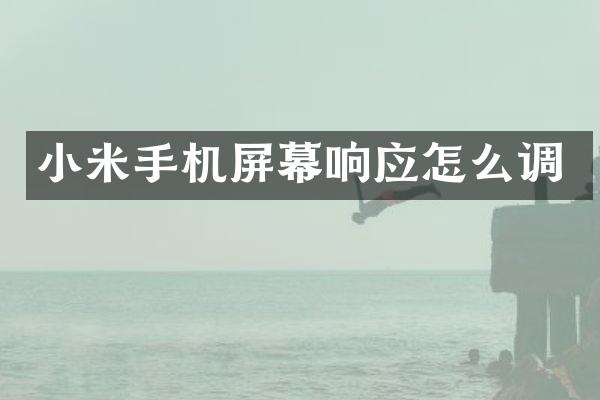 小米手机屏幕响应怎么调