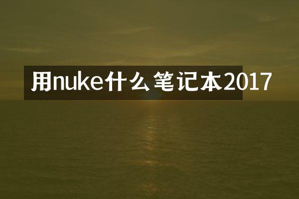 用nuke什么笔记本2017