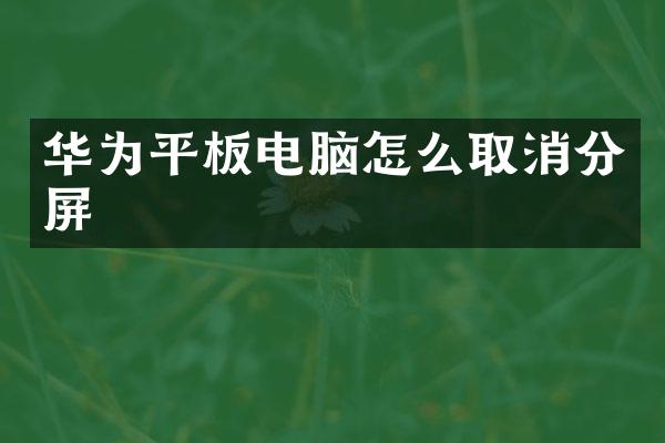 华为平板电脑怎么取消分屏