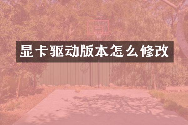 显卡驱动版本怎么修改