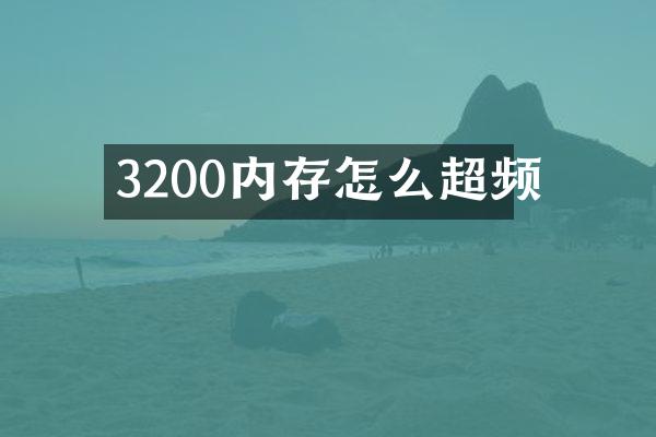 3200内存怎么超频