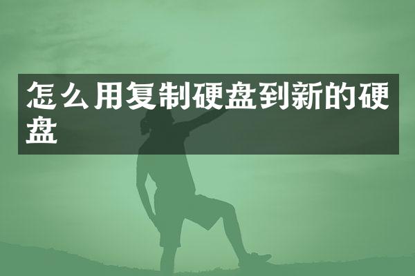 怎么用复制硬盘到新的硬盘