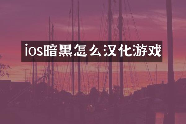 ios暗黑怎么汉化游戏