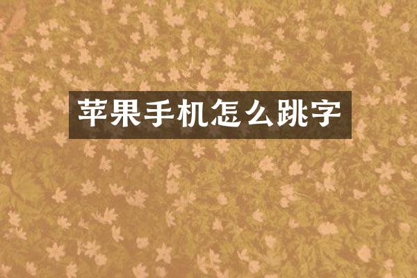 苹果手机怎么跳字