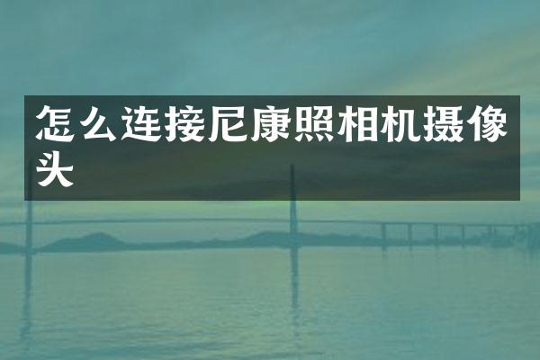 怎么连接尼康照相机摄像头