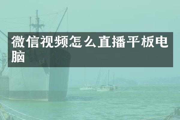 微信视频怎么直播平板电脑