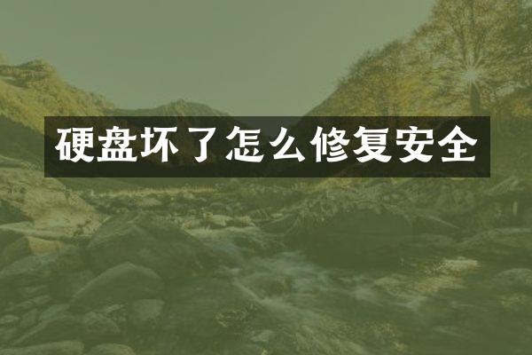 硬盘坏了怎么修复安全
